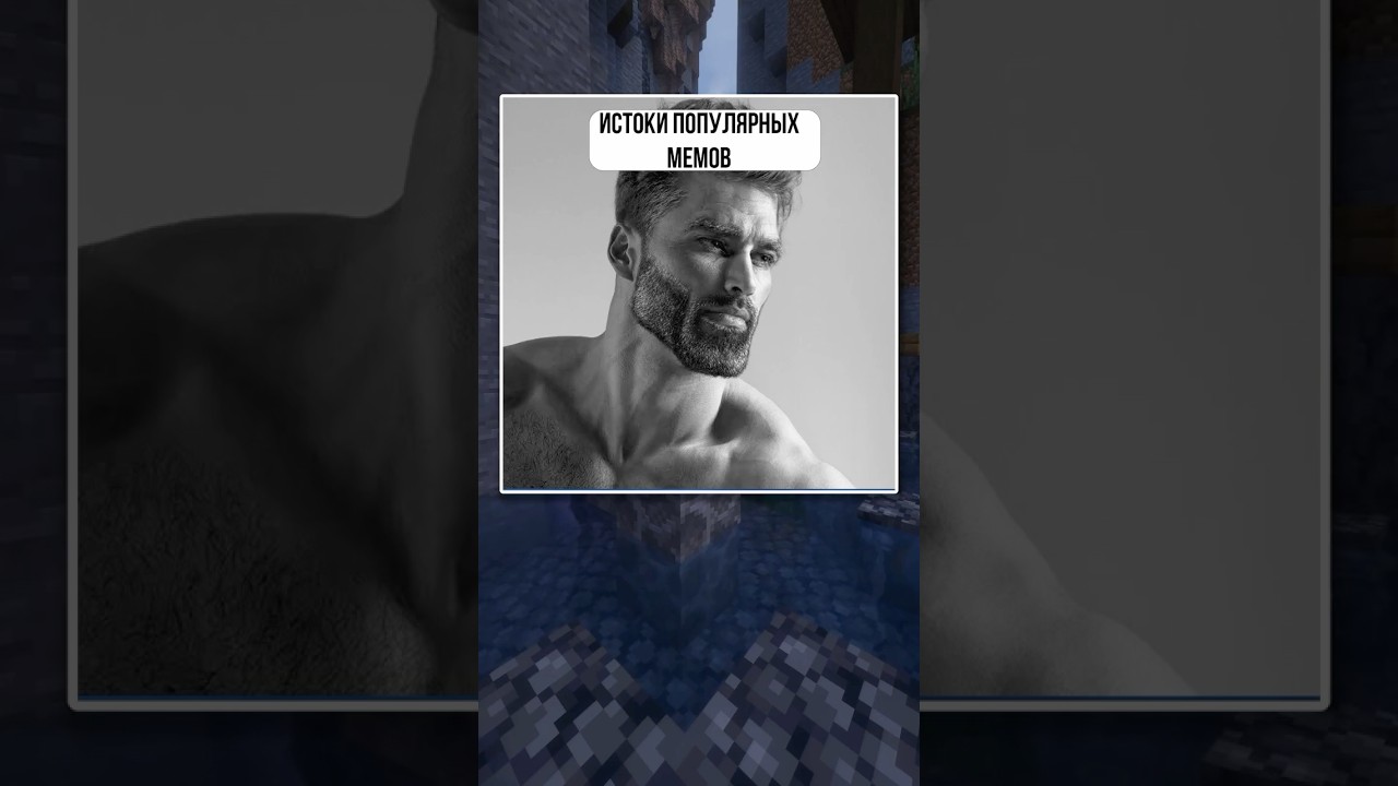 Истоки Популярных Мемов #9