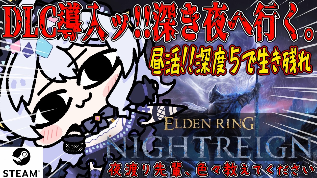 【ELDEN RING NIGHTREIGN】昼活 DLC導入しました。隠者ちゃんは重力正義!! 深度5生きる★STEAM版★ 参加してくれても、教えてくれても嬉しい。【エルデンリング ナイトレイン】