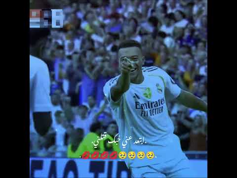        ابتعد عني حبك قتلني ريال مدريد توني كروس كيليان مبابي