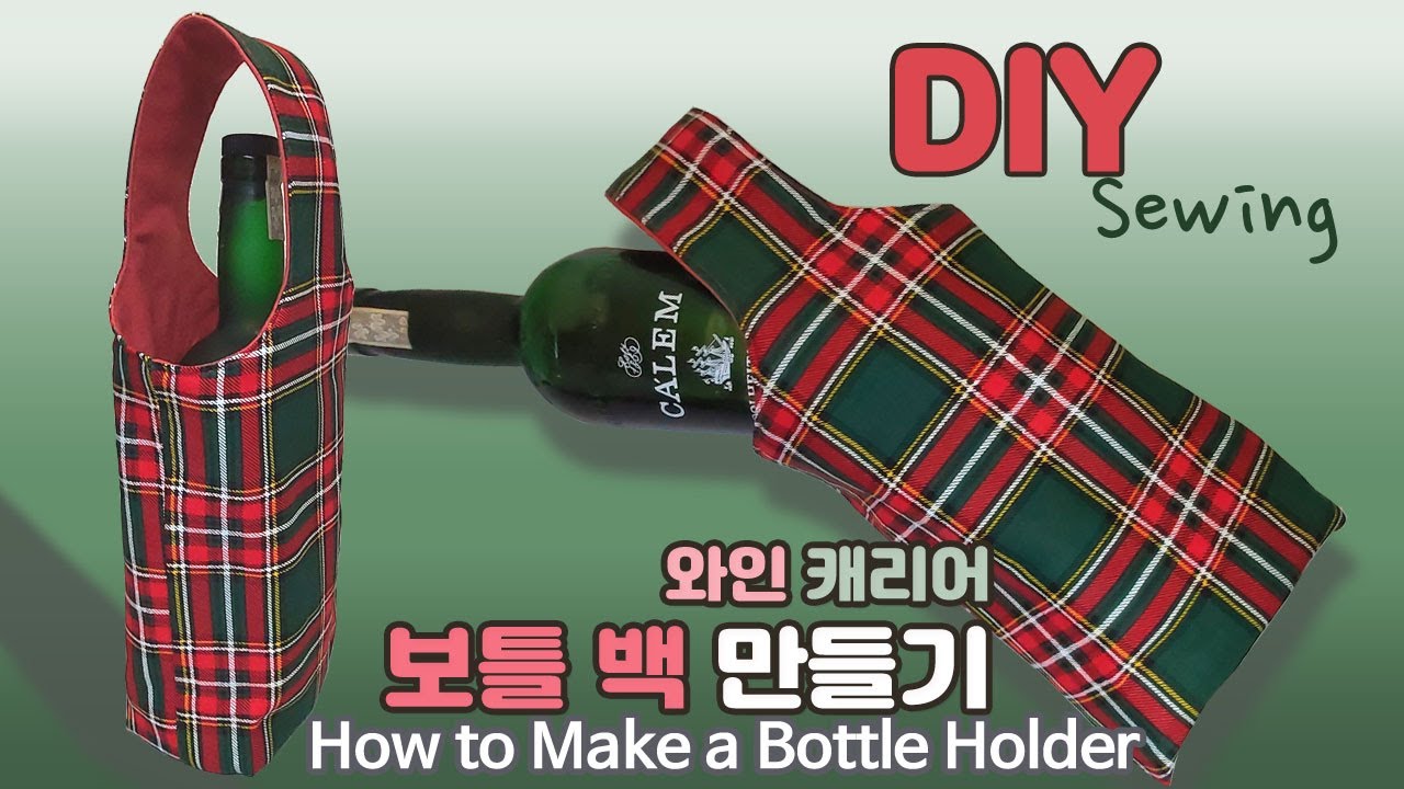 DIY/보틀백 만들기/와인 캐리어/How to Make a Bottle Holder/Free Pattern/Bottle Bag
