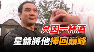 徐少強落魄十年無戲可拍，卻只因一頓酒錢獲星爺力捧，竟意外成就經典角色！