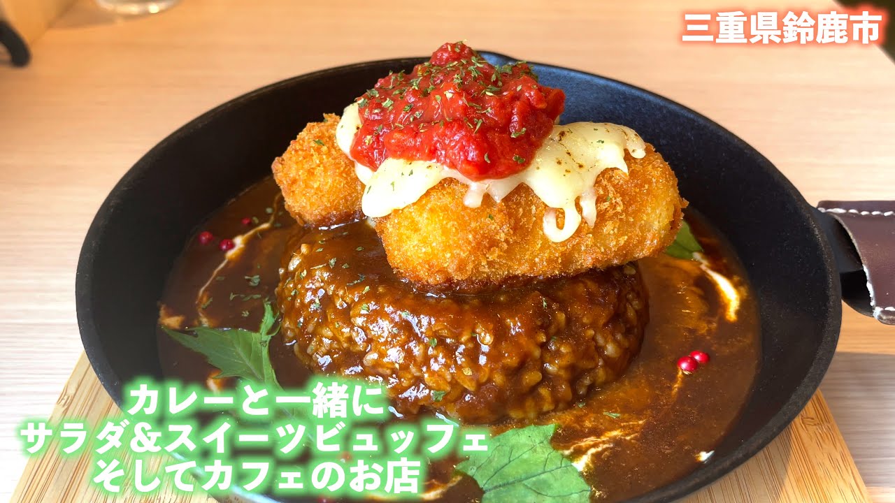 【三重県・鈴鹿市】カレー&カフェ＆スイーツブュッフェ‼︎mine mine