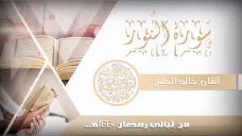 سورة النور للشيخ خالد الجليل من ليالي رمضان 1440144P1