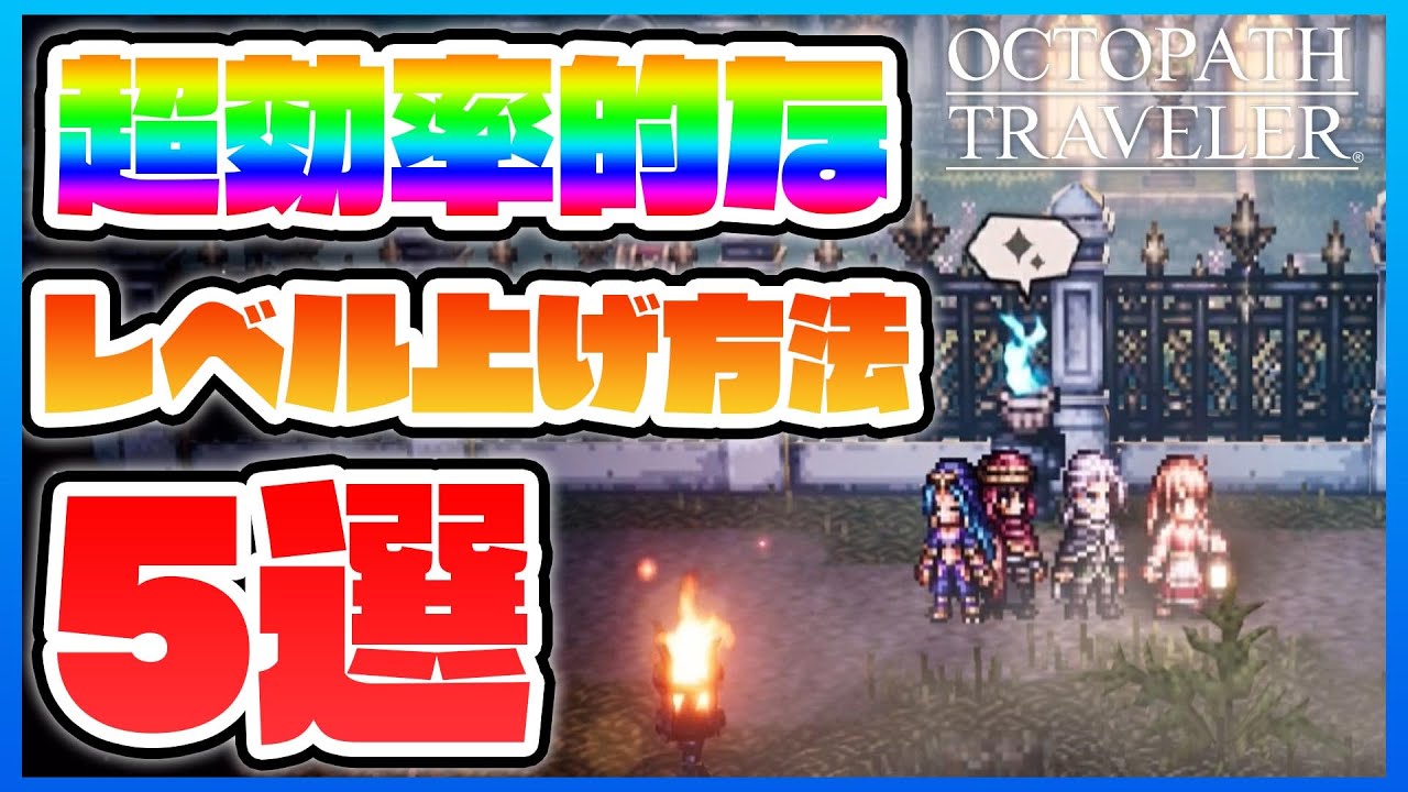 オクトパストラベラー 大陸の覇者 初心者に絶対にやってほしい効率的なレベル上げの方法5選を紹介します Youtube