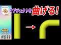 [Blender] オブジェクトを曲げるには？ (BEND(曲げ) & WARP(湾曲)) #011