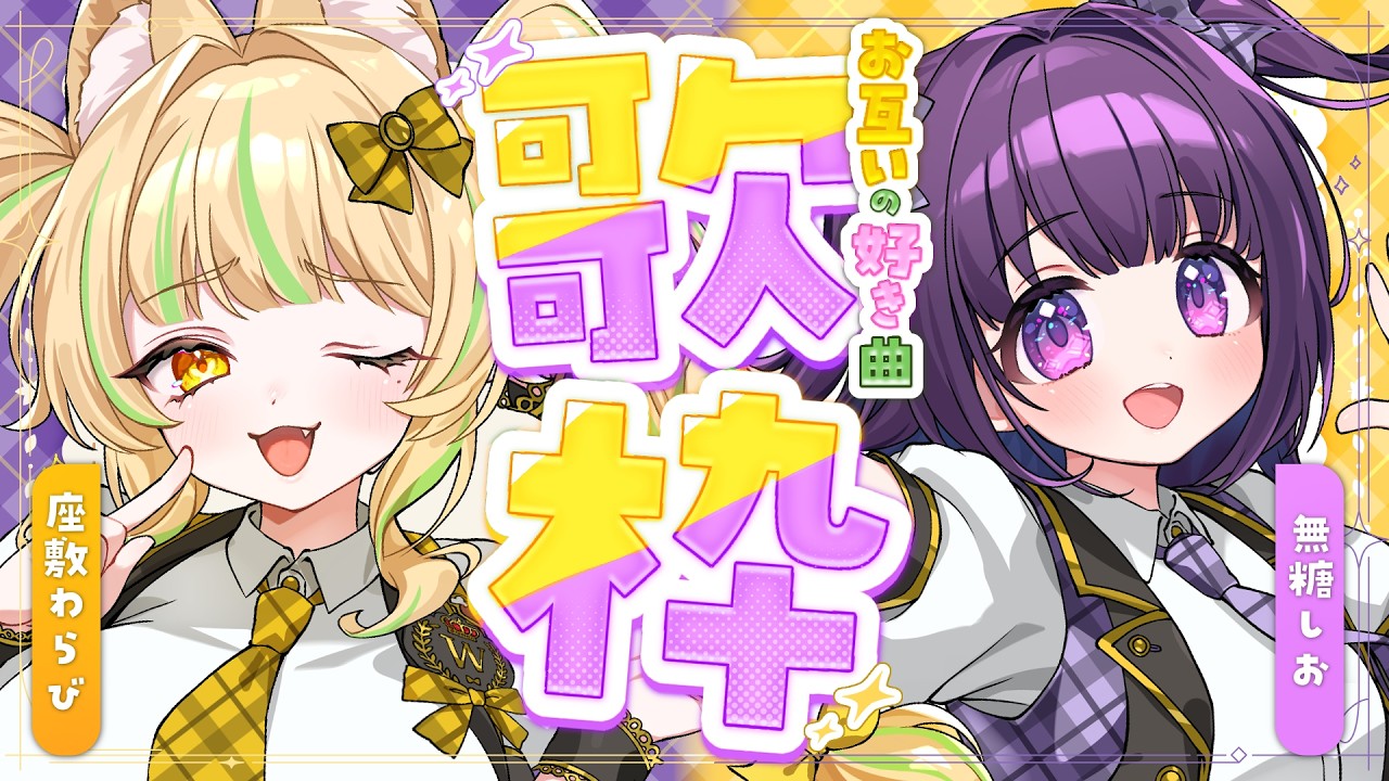 【 歌枠|KARAOKE 】砂糖よりもあま~い無糖しおちゃんと歌枠コラボだ💜💛 #しおらび【座敷わらび/無糖しお】