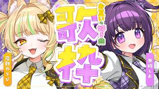 【 歌枠｜KARAOKE 】砂糖よりもあま～い無糖しおちゃんと歌枠コラボだ💜💛 #しおらび【座敷わらび/無糖しお】