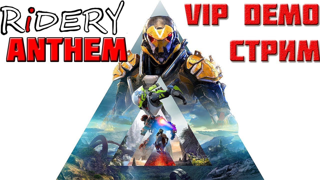 AnthemVIP DEMO, попытка №2! СТРИМ!