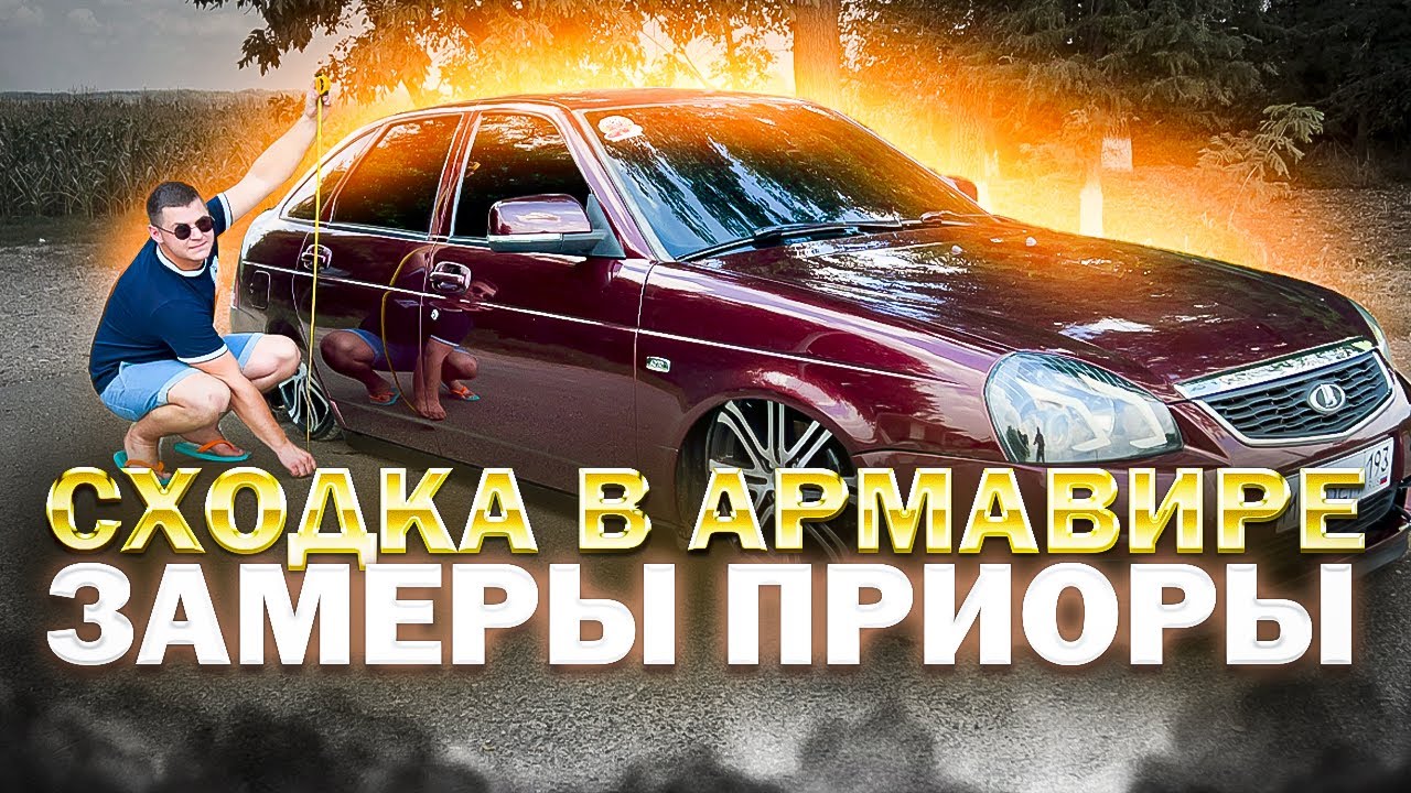 ПОЕХАЛ НА СХОДКУ В АРМАВИР 27.05.2023 / ЗАМЕР ПРИОРЫ / КАКОЙ РЕЗУЛЬТАТ ...