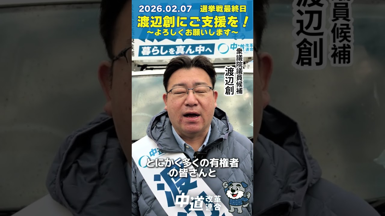 【衆院選2026 | 渡辺創】選挙戦最終日の朝