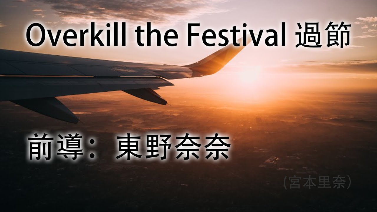 過節 (Overkill the Festival)