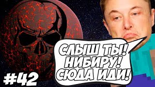 ВЕРНУЛИСЬ ЧТОБЫ ОТОМСТИТЬ НИБИРУ \\ Последняя Серия? Приключений Илона Маска в Minecraft #42 ВЕРНУЛИСЬ ЧТОБЫ ОТОМСТИТЬ НИБИРУ \\ Последняя Серия? Приключений Илона Маска в Minecraft #42