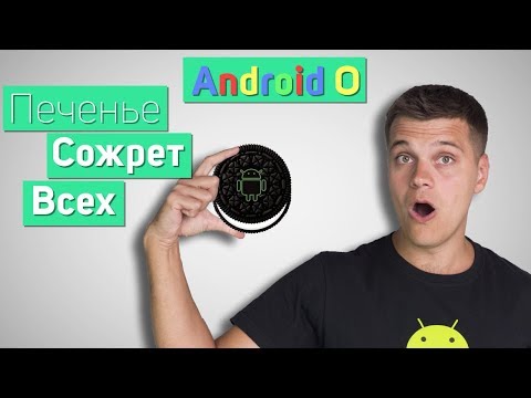 Android 8.0 OREO. Печенье СОЖРЕТ Всех!