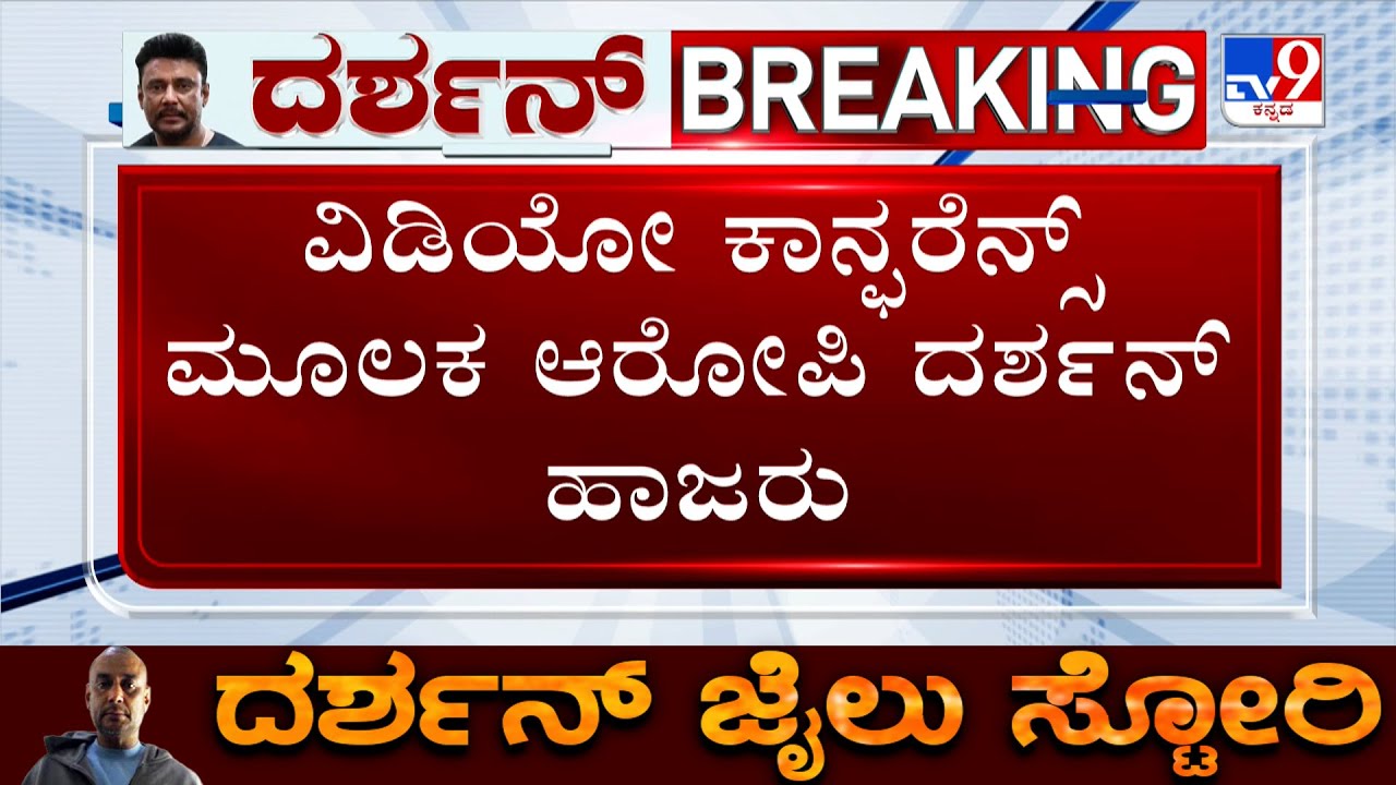 Darshan Case Court Hearing: ವಿಡಿಯೋ ಕಾನ್ಫರೆನ್ಸ್ ಮೂಲಕ ದರ್ಶನ್ ಹಾಜರು!