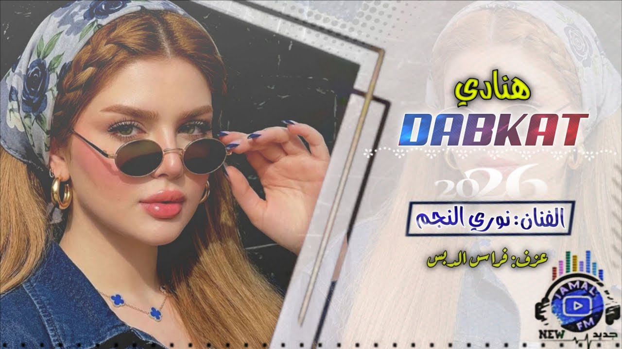 نوري النجم || هنادي دبكات جولاقي قديمة 2026. 