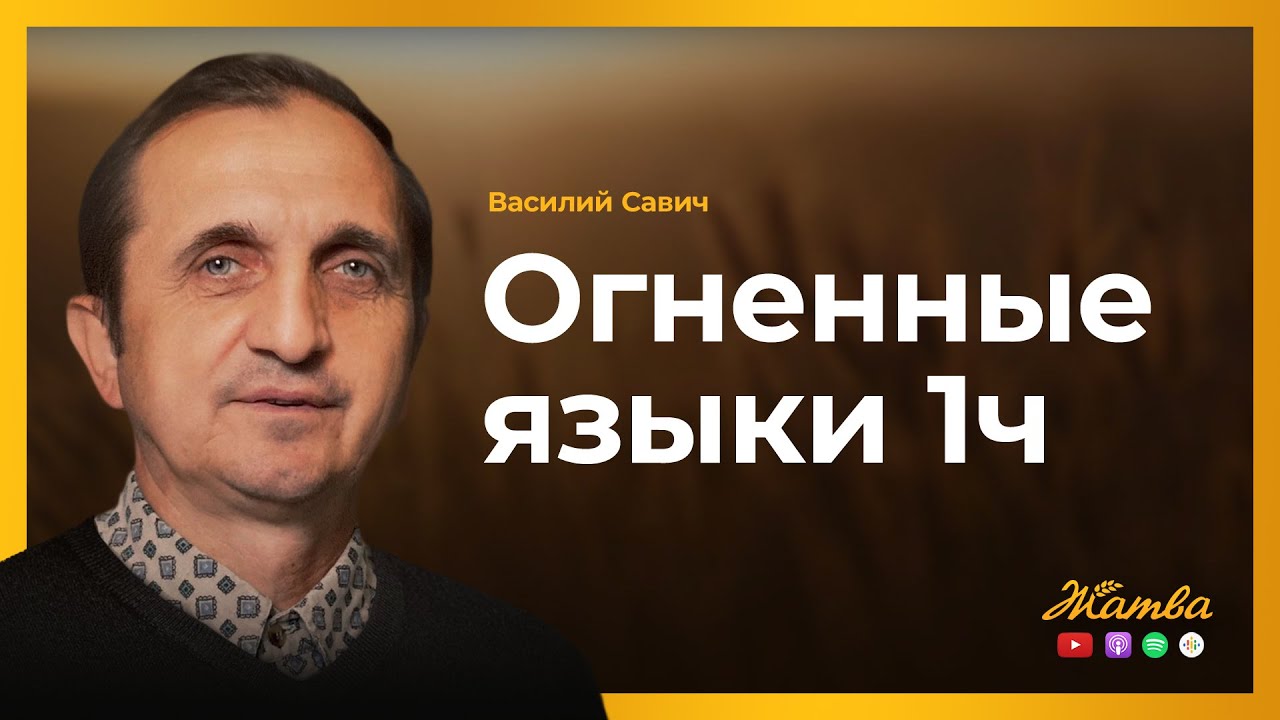 Oгненные языки 1ч