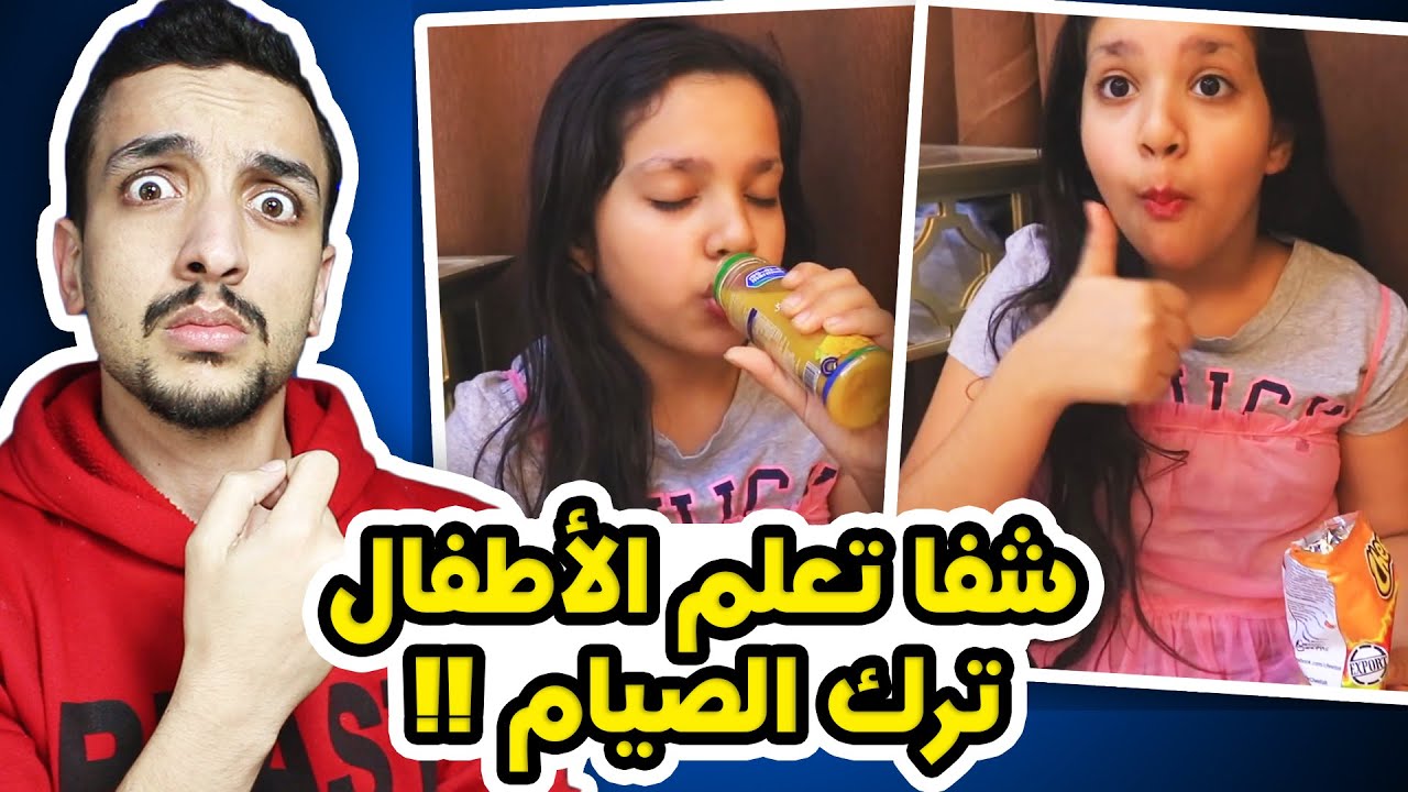 شفا تعلم الأطفال عدم الصيام و الأفطار في رمضان