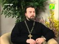 Беседы с батюшкой (ТК «Союз», 22 января 2012 г.)