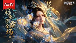 MULTISUB📢新番上线《摸遍腹肌，妖猫她制霸全场》第1~60集丨前世妖妃假死成灵猫落暴君榻上，为寻心魂接近宿敌，身份败露后，四大偏执强者疯狂追妻，看她冷静拿捏，修罗场拉满！#最新漫剧 #破晓动漫社 screenshot 1