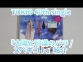 【TOKIO】「太陽と砂漠のバラ / スベキコト」紹介