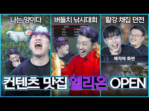 [엘리온] 수능만큼 어렵다! 침착맨-옥냥이를 울린 미니게임 3종 플레이ㅣ엘리온 원정대 하드털이 ep.2ㅣ크래프톤 G-STAR 2020