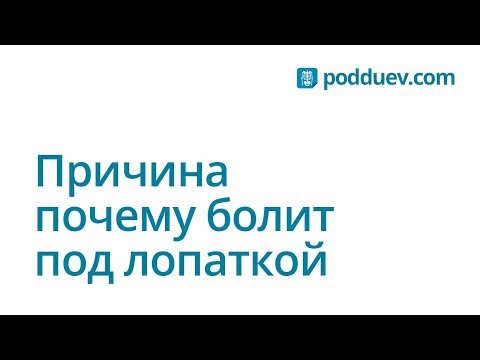 Боль в спине под лопаткой, какая бывает причина. Личный опыт