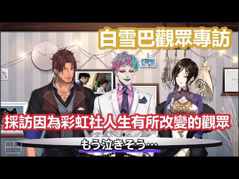 【彩虹社中文】採訪因為彩虹社改變人生的觀眾與白雪巴推的家【白雪巴/ジョー・力一/ベルモンド・バンデラス/える/にじさんじ】