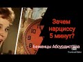 Зачем нарциссу 5 минут?