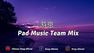 แแแ
แทแ ๆธธไบฌ -Pad Music Team Mix ( Audio ).mp4