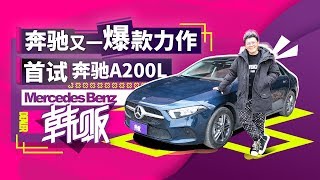 韩景枫抢先试驾奔驰A200L