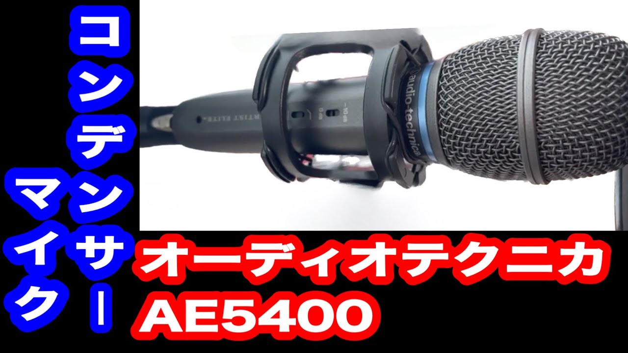オーディオテクニカAE5400 / TikTok 23万回再生の「コンデンサーマイク