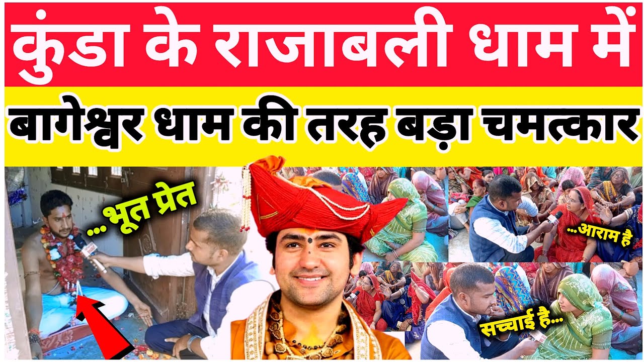 कुंडा के राजाबलि धाम में चमत्कार के दावे में कितनी  है ,सच्चाई महराज ने क्या बताया!