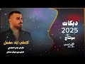 بدير الزور قليبي تعلق من الدلة للجسر المعلق الاصلي اياد مشعل دبكـات مطلوبة 2025