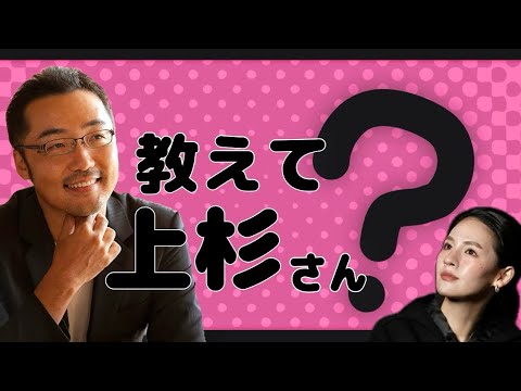 秘書陽香の「教えて上杉さん」#4-3