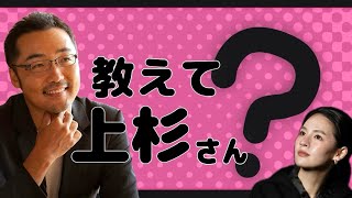 秘書陽香の「教えて上杉さん」#4-3