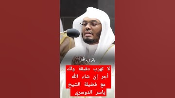 تلاوه القرآن بصوت الشيخ ياسر الدوسري 🎧#راحة_نفسية #ياسر_الدوسري #quran #اللهم_صل_وسلم_على_نبينا_محمد