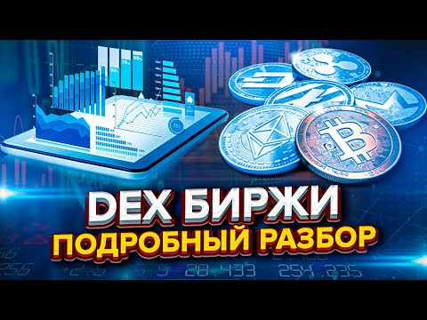 Почему DEX – будущее крипты. Что купить? Разбор. Децентрализованные биржи DEX.