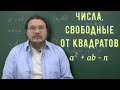 ✓ Свободные от квадратов | Теория чисел | Ботай со мной #115 | Борис Трушин