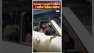 Mankirt Aulakh ਨੇ ਖ਼ਰੀਦੀਆਂ 2 ਨਵੀਆਂ ਡਿਫ਼ੈਡਰ ਗੱਡੀਆਂ