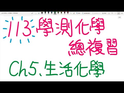 [113學測化學總複習] Ch.5 生活化學(全) | 必修化學 | 學測前限定