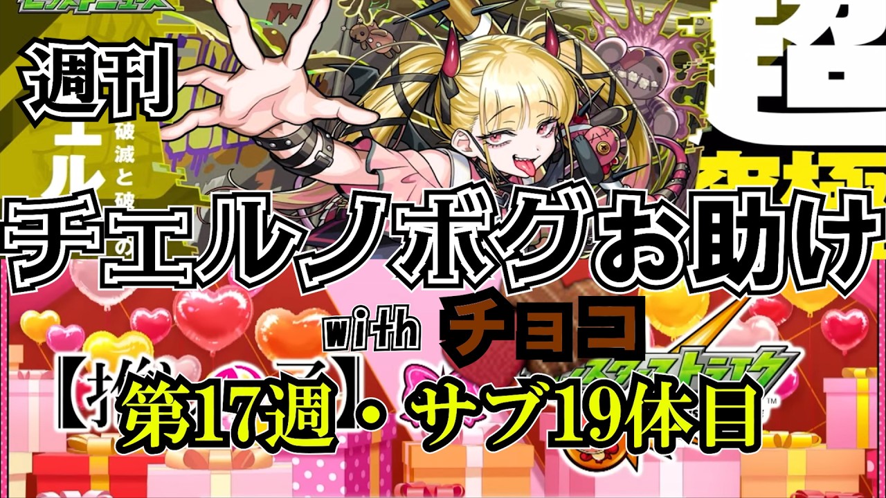 【モンスト】チェルノボグ本気お助け、第17週！誰でもぜひご参加ください。4月末までやります(多分)　 #縦型配信