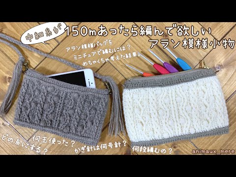 «かぎ編み»簡単アラン模様のめちゃくちゃ可愛いポーチ♡引き上げ編みは表だけ♪100均材料の色んな糸を検証してみた結果☆How to crochet aran knit pattern☆