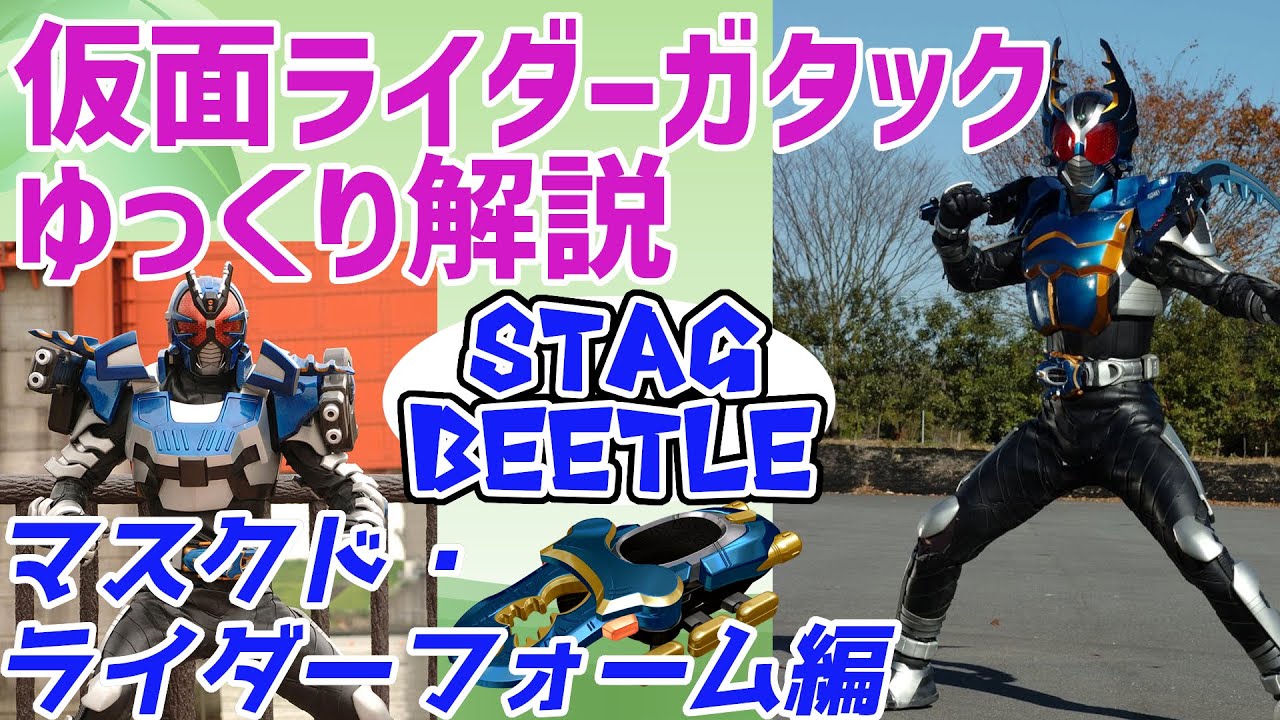 ゆっくり解説 戦いの神 仮面ライダーガタックを解説 仮面ライダーカブト Youtube ゆっくり解説 戦いの神 仮面ライダーガタックを解説 仮面ライダーカブト Youtube