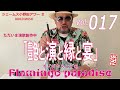 Flamingo Paradise Vol.017 「艶と演と縁と宴」 /オノダヤスヒデ/ヤノちゃん ※ジェームス小野田(米米CLUB) 矢野忠