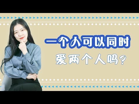 一个人可以同时爱两个人吗？这还叫爱吗？心理学解释清楚了