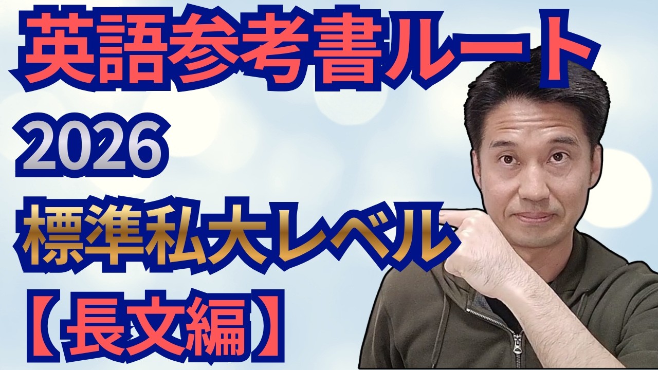 2026 英語参考書ルート 標準私大レベル 【長文編】