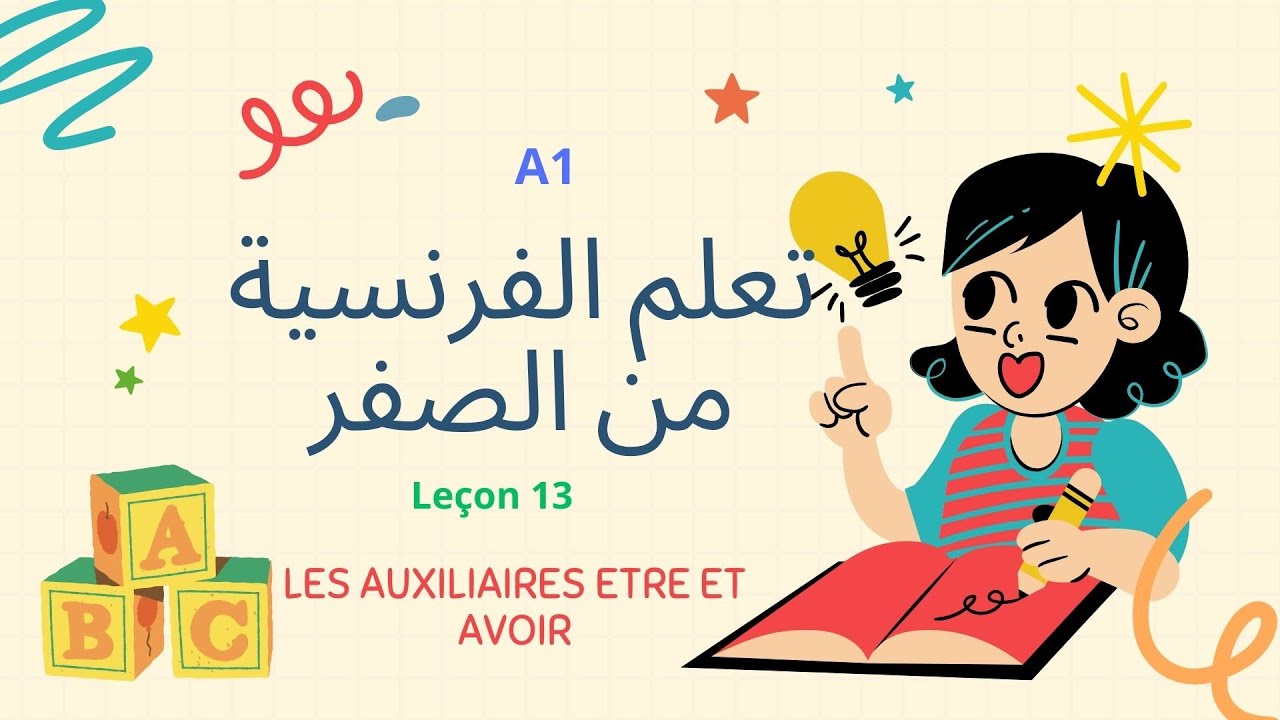 Leçon 13 Les Auxiliaires Etre et Avoir  الدرس 13 الفعلين المساعدين ✅A1 💯fr الفرنسية من الصفر مع سارة
