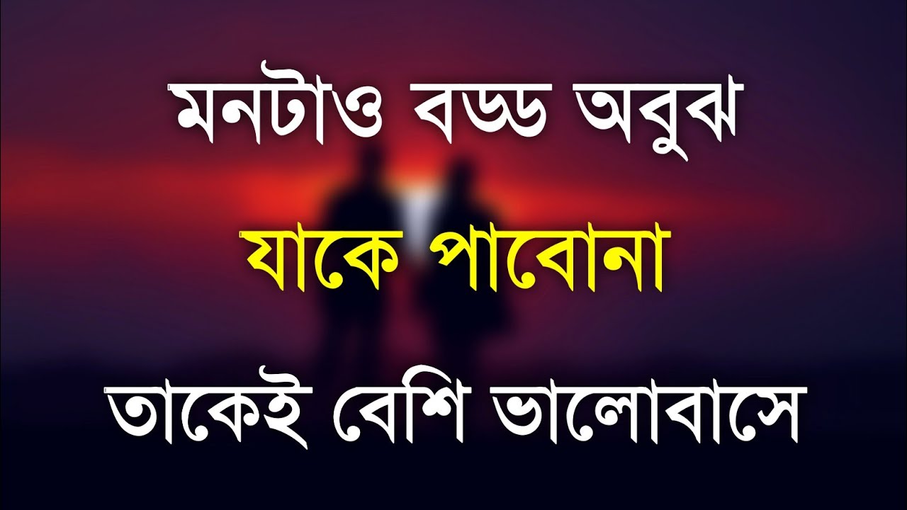 Heart touching Quotes in Bangla | Inspirational Speech 2022 | Motivational Quotes in Bangla