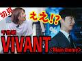 【初見】『VIVANT ᐸMain themeᐳ』を3秒で弾いてみた!その後10分練習してみた🔥
