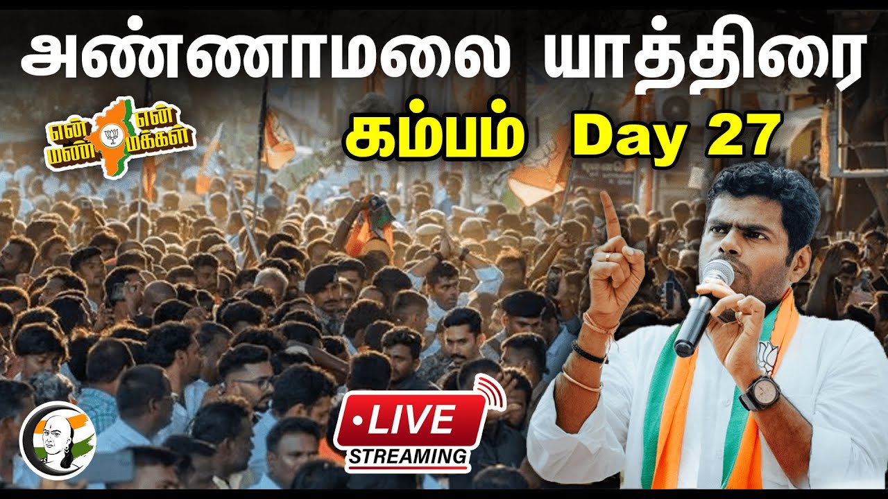 🔴 LIVE : Annamalai En Mann En Makkal Yatra | Day 27 | கம்பம் | அண்ணாமலை பாதயாத்திரை